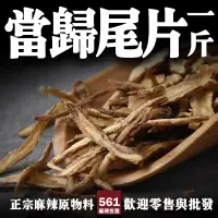 在飛比找蝦皮購物優惠-561麻辣批發【561007】當歸尾片批發600G一台斤裝 