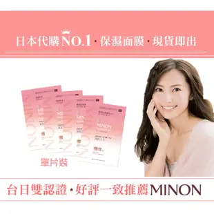 回饋加碼 只送不賣 滿額禮 【MINON】臉部美容保濕護理面膜 22ml (單片體驗包)