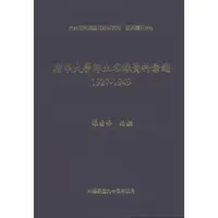 在飛比找蝦皮商城優惠-【萬卷樓圖書】清華大學師生名錄資料彙編，1927-1949 