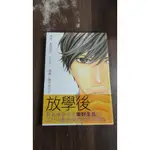 【書倉庫】<男中漫全一冊-無章釘> 放學後(東野圭吾) / LOVE,HATE,LOVE.(山下知子) =S8