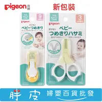 在飛比找蝦皮購物優惠-日本 Pigeon 貝親指甲剪 壓式指甲剪 / 新生兒指甲剪