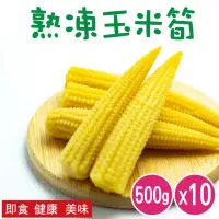 在飛比找momo購物網優惠-【田食原】IQF鮮凍玉米筍 500gX10包(低卡蔬菜 加熱