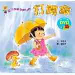 親子遊戲動動兒歌: 打開傘 (附DVD)/李紫蓉 ESLITE誠品