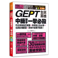 在飛比找PChome24h購物優惠-GEPT全民英檢中級單字一擊必殺