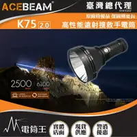 在飛比找樂天市場購物網優惠-【電筒王】ACEBEAM K75 2.0 6300流明 25