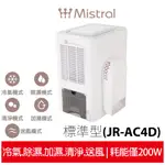 蝦幣5%回饋 MISTRAL 美寧 直吹式免排熱管多功能移動式空調-標準型 JR-AC4D 移動式冷氣/除濕/清淨/加濕