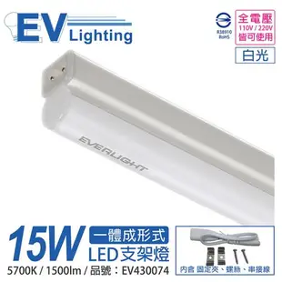 3入 【EVERLIGHT億光】 LED 15W 3尺 5700K 白光 全電壓 支架燈 層板燈 EV430074