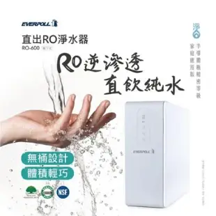 Everpoll 愛科直出式RO淨水器RO-500/600 無桶設計 濾芯更換提醒 輕巧