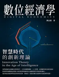 在飛比找樂天kobo電子書優惠-數位經濟學：智慧時代的創新理論 - Ebook