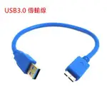 USB3.0 傳輸線 2.5吋行動硬碟  A公(M)對MICRO B公(M)高隔離連接線 USB 3.0 轉接線