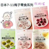 在飛比找蝦皮購物優惠-♥預購♥日本 7-11限定零食 脆梅 梅乾 梅子蜂蜜梅 去籽
