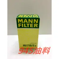 在飛比找蝦皮購物優惠-945油料 德國 MANN 機油芯 HU718/5X BEN