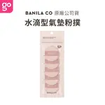 【BANILA CO】水滴型氣墊粉撲 5入 (購綺麗小舖/韓國/粉撲/底妝/快速上妝/大尺寸/蓬鬆順手)