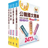 在飛比找蝦皮商城優惠-【鼎文。書籍】鐵路特考佐級（機械工程）精選題庫套書（不含機械