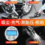 【新品吸塵器】車載吸塵器充氣泵四合一汽車打氣泵12V120W大功率多功能家車兩用