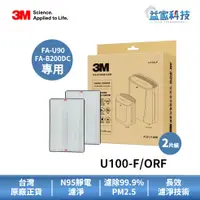 在飛比找蝦皮商城優惠-3M U100-F/U100-ORF【倍淨型空氣清淨機濾網 