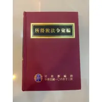 在飛比找蝦皮購物優惠-近全新 所得稅法令彙編