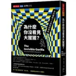 [957B0/32] 為什麼你沒看見大猩猩？（經典再現版）：教你擺脫六大錯覺的操縱