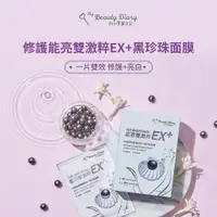 在飛比找蝦皮購物優惠-我的美麗日記 修護能亮雙激粹EX+黑珍珠面膜(6片/盒)