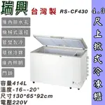 鑫旺廚房規劃_RS-CF430瑞興 4.3尺上掀冰櫃/414公升/冷凍櫃/冷藏冰櫃/臥式冰櫃/母乳櫃/四尺三