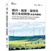 風向、風速、溫溼度整合系統開發（氣象物聯網）