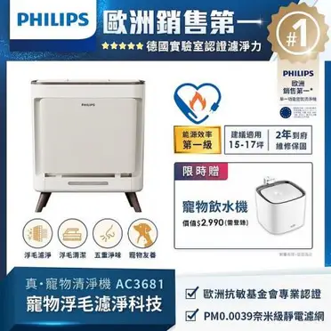 【飛利浦 PHILIPS】毛小奈抗敏寵物清淨機-AC3681