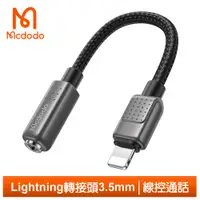 在飛比找PChome24h購物優惠-Mcdodo Lightning 轉 3.5mm 母 音頻轉