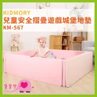 在飛比找蝦皮購物優惠-寶寶樂 KIDMORY兒童安全摺疊遊戲城堡地墊 KM-567