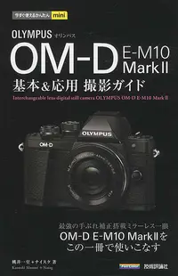 在飛比找誠品線上優惠-オリンパスOM-D E-M10 Mark2基本&応用撮影ガイ