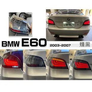 JY MOTOR 車身套件~BMW E60 2004 2005 2006 2007 前期 序列式 方向燈 光柱尾燈