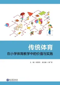 在飛比找樂天市場購物網優惠-【電子書】传统体育在小学体育教学中的价值与实施