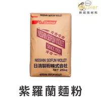 在飛比找蝦皮購物優惠-【現貨】日清製粉－紫羅蘭低筋麵粉（1kg分裝）薄力粉｜烘焙找