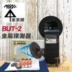含稅 日本製 未來牌 MIRAI  BUT-2 金屬探測器 現貨 24H出貨