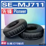 【滿減免運】適用先鋒 PIONEER SE-MJ711耳罩耳機套海綿替換配件/舒心精選百貨
