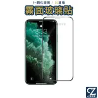 在飛比找蝦皮商城優惠-3D滿版 霧面磨砂 9H 鋼化玻璃貼 iPhone ixs 