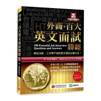 在飛比找Yahoo奇摩購物中心優惠-外商．百大英文面試勝經(MP3數位下載版)