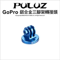 在飛比找PChome24h購物優惠-[PULUZ胖牛 PU145 GoPro 鋁合金三腳架轉接頭