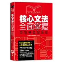 在飛比找momo購物網優惠-核心文法全面掌握，英語學習超高效