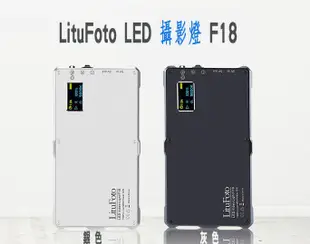 『e電匠倉』LituFoto LED 攝影燈 F18 網美 直播 柔光罩 拍攝 補光燈 持續燈 180顆燈珠