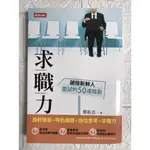 【雷根3】求職力：破除新鮮人面試的50道陰影#滿360免運#8成新#GD360#微書斑