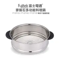 在飛比找蝦皮商城優惠-【FUJITEK 富士電通】料理鍋 配件：蒸籠(適用FT-E