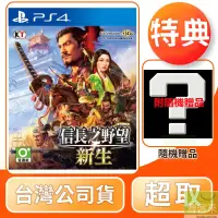 在飛比找博客來優惠-PS4 信長之野望新生 中文版 台灣公司貨