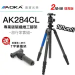 【送攀牆架】AOKA AK284CL+KK38 雲台 2號4節反折腳架 181CM 碳纖維三腳架套組 總代理公司貨 拍煙火專用