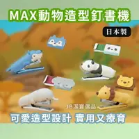 在飛比找樂天市場購物網優惠-日本 MAX 日本動物釘書機 共8款 釘書針 矽膠釘書機 軟