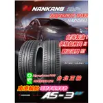 南港 NANKANG AS-3EV AS3 EV 255/45/19 電動車胎 經濟實惠 VS PS4 MODELY