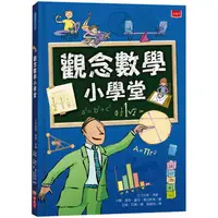 在飛比找蝦皮商城優惠-觀念數學小學堂（2019新版）【金石堂】