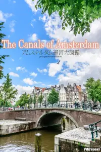 在飛比找博客來優惠-The Canals of Amsterdam アムステルダ
