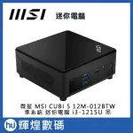 微星 MSI CUBI 5 I3-1215U 12M-012BTW I3 準系統 迷你電腦 黑色 送防毒軟體、滑鼠