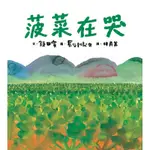 菠菜在哭[88折]11100776586 TAAZE讀冊生活網路書店