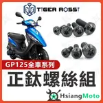 【現貨免運】GP125 全車螺絲 黑色 GP 鈦螺絲 鈦合金螺絲 鐵板牙 車殼螺絲 鐵板牙螺絲 空濾螺絲 傳動螺絲